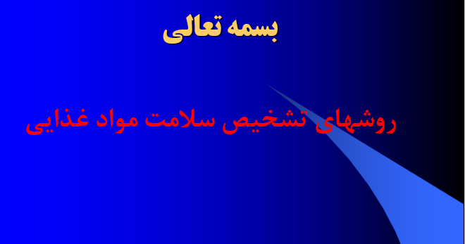 دانلود-پاورپوینت-روشهاي-تشخيص-سلامت-مواد-غذايي